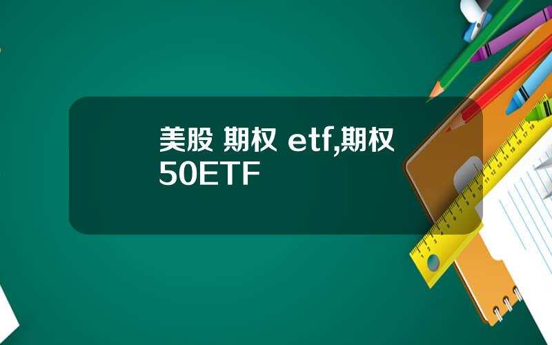 美股 期权 etf,期权50ETF